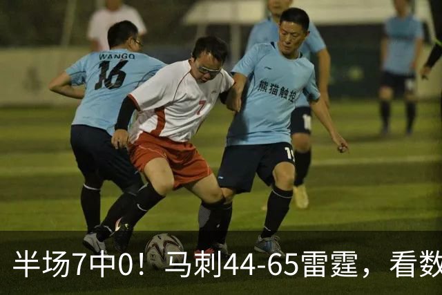 半场7中0！马刺44-65雷霆，看数据：你是头号罪人！
