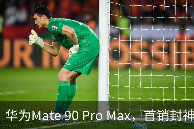 华为Mate 90 Pro Max，首销封神
