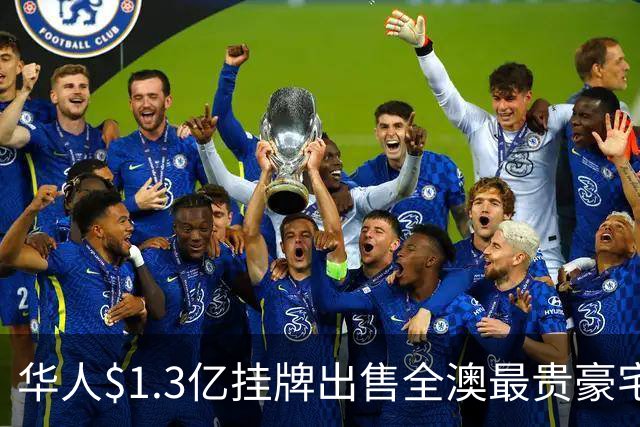 华人$1.3亿挂牌出售全澳最贵豪宅! 13年前3350万购入, 如今身价翻倍