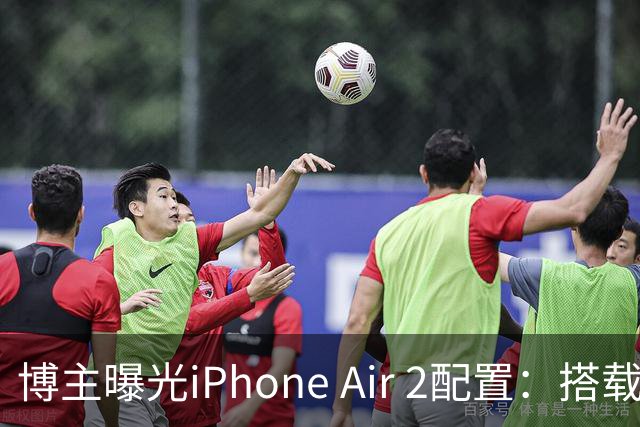 博主曝光iPhone Air 2配置：搭载2nm A20芯片，加入超广角镜头