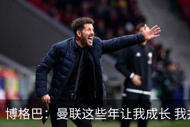 博格巴：曼联这些年让我成长 我并没有犯下错误