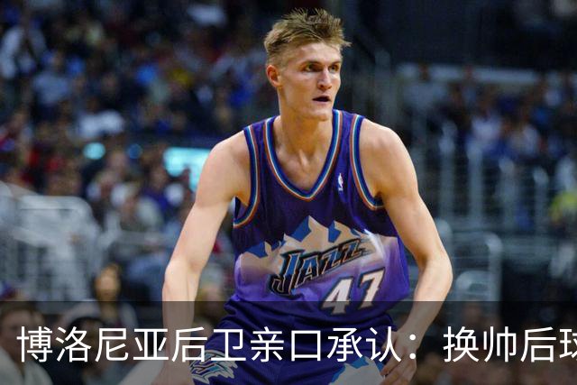 博洛尼亚后卫亲口承认：换帅后球队踢法变了