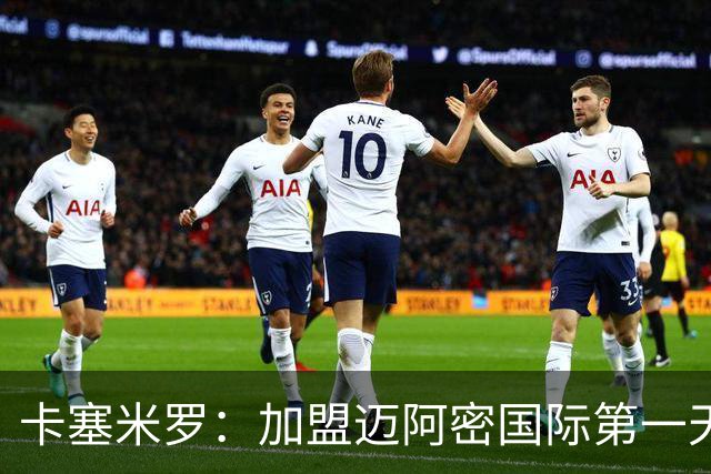 卡塞米罗：加盟迈阿密国际第一天起，大家就告诉我目标是夺冠