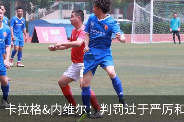 卡拉格&内维尔：判罚过于严厉和牵强，赫拉芬贝赫不该被罚下
