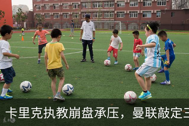 卡里克执教崩盘承压，曼联敲定三大继任人选，孔蒂有意接手红魔