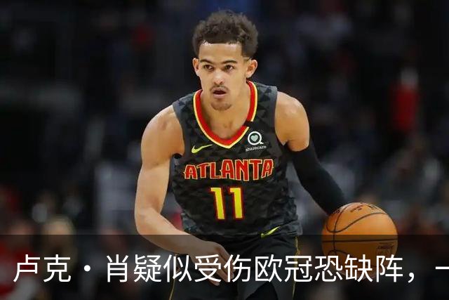 卢克·肖疑似受伤欧冠恐缺阵，一瘸一拐离开梦剧场！卡里克面临曼联边卫荒