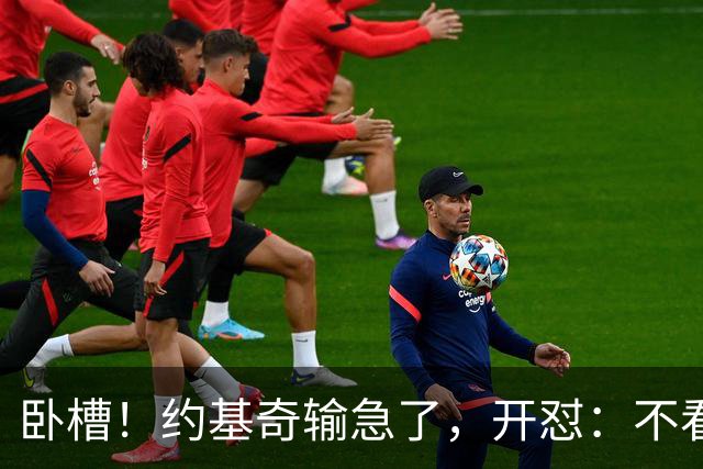 卧槽！约基奇输急了，开怼：不看就滚……
