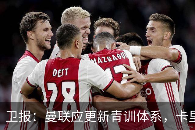 卫报：曼联应更新青训体系，卡里克该大胆启用年轻球员