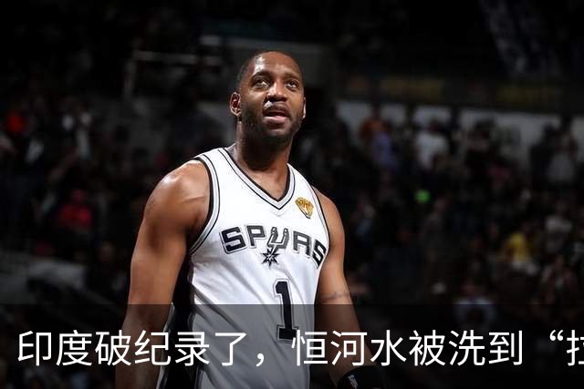 印度破纪录了，恒河水被洗到“拉丝”，首都或将不再适合人类居住