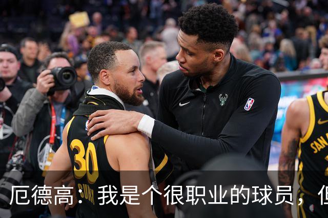 厄德高：我是个很职业的球员，但有时受伤就是运气不好