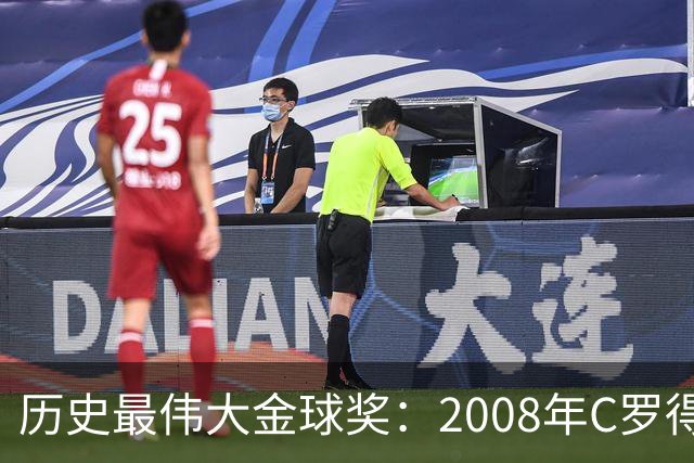 历史最伟大金球奖：2008年C罗得票率过半数 断层领跑