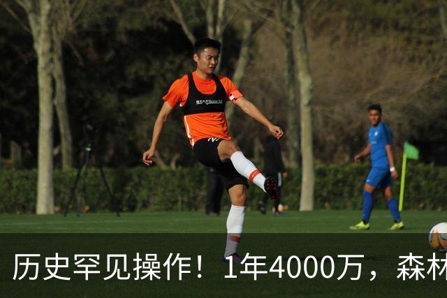 历史罕见操作！1年4000万，森林狼在想什么？