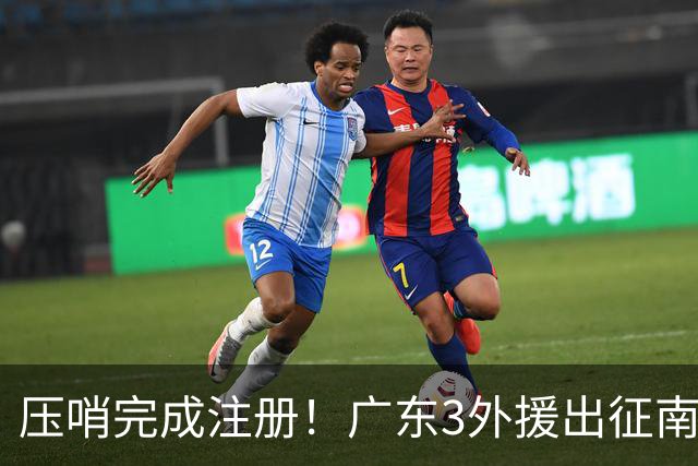 压哨完成注册！广东3外援出征南京，弗格+阿祖首秀，看杜润旺反戈