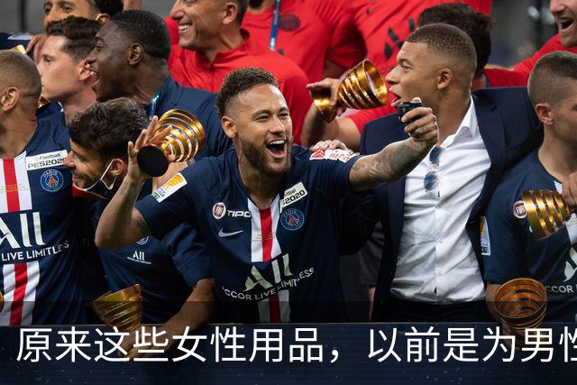 原来这些女性用品，以前是为男性发明的！