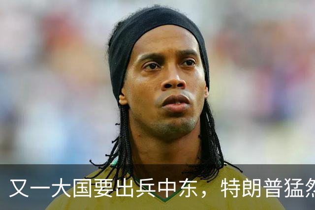 又一大国要出兵中东，特朗普猛然发现，伊朗已不是最大威胁