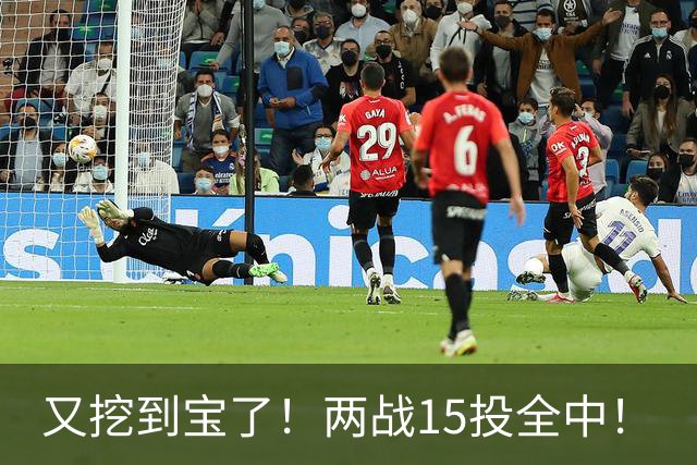 又挖到宝了！两战15投全中！