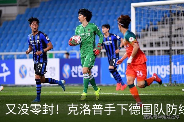 又没零封！克洛普手下德国队防线仍不稳