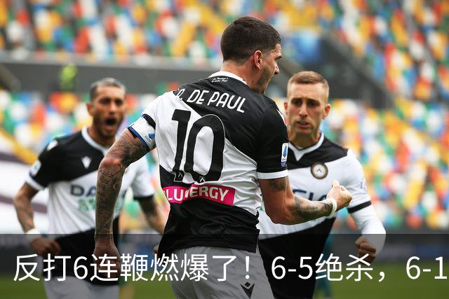 反打6连鞭燃爆了！6-5绝杀，6-1大胜，中国斯诺克会师决赛锁定冠军