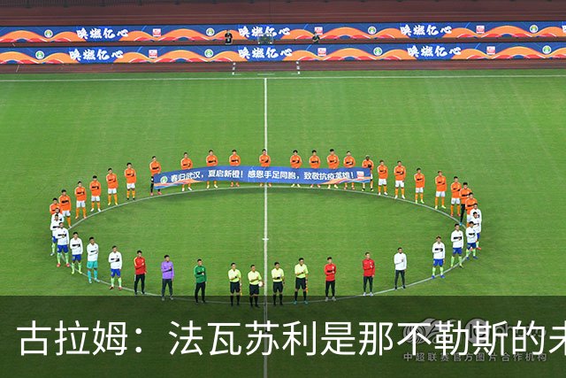 古拉姆：法瓦苏利是那不勒斯的未来；科莫像萨里的那不勒斯