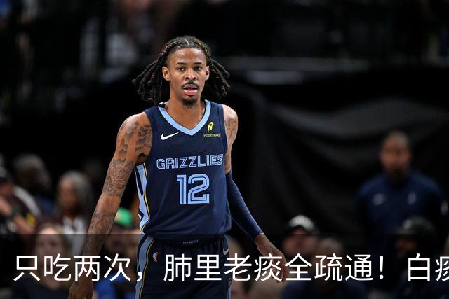 只吃两次，肺里老痰全疏通！白痰黄痰都排净，喉咙立马清亮舒坦