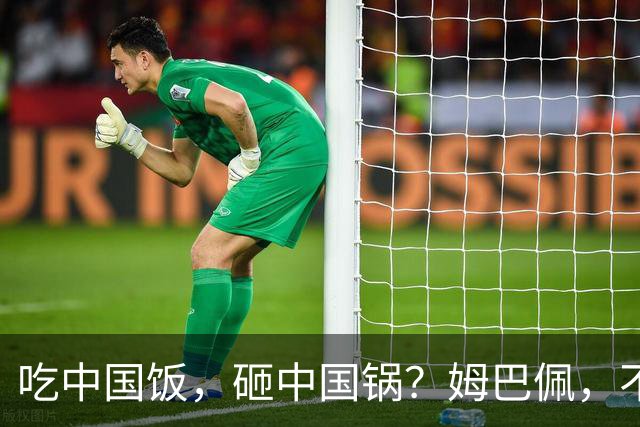 吃中国饭，砸中国锅？姆巴佩，不配！