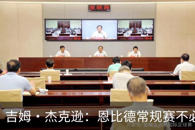 吉姆·杰克逊：恩比德常规赛不必过度消耗 目标让他健康进季后赛
