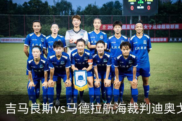 吉马良斯vs马德拉航海裁判迪奥戈-罗萨数据：近20场2红117黄8点