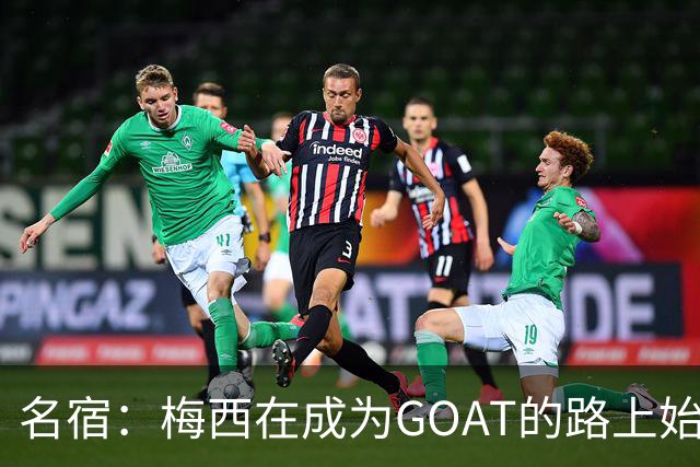名宿：梅西在成为GOAT的路上始终谦逊！他是天才中的天才！