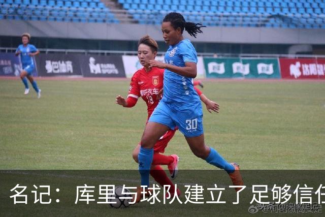 名记：库里与球队建立了足够信任 尚未决定的续约不会影响新赛季