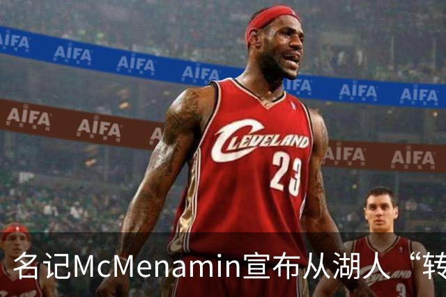 名记McMenamin宣布从湖人“转会”至76人：我从小就是76人球迷
