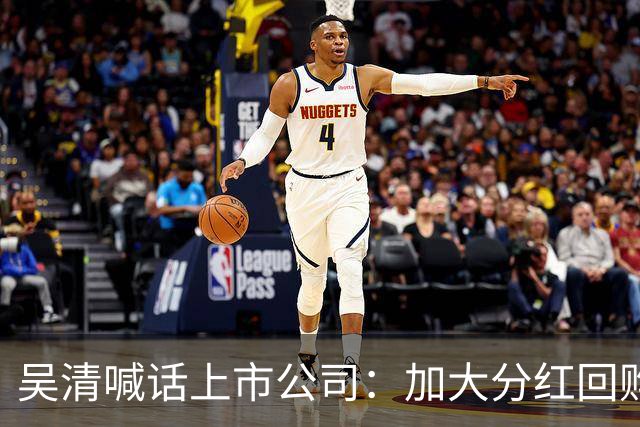 吴清喊话上市公司：加大分红回购，回报投资者！