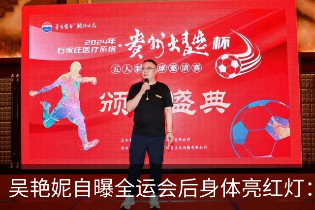 吴艳妮自曝全运会后身体亮红灯：称结婚生子不是自己的人生课题