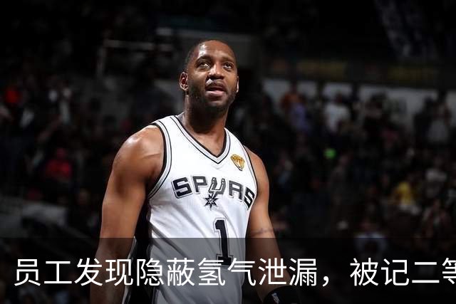 员工发现隐蔽氢气泄漏，被记二等功奖2万元