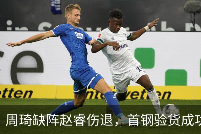 周琦缺阵赵睿伤退，首钢验货成功，2大外援靠谱，李楠发声真谦虚