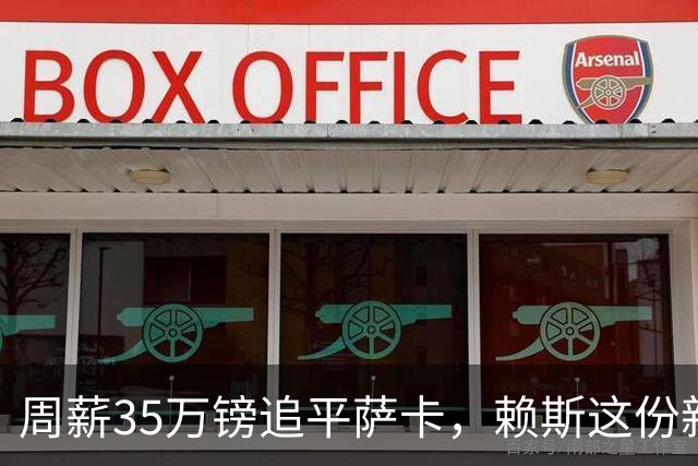 周薪35万镑追平萨卡，赖斯这份新约谈了7个月