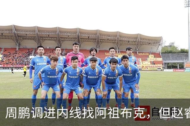 周鹏调进内线找阿祖布克，但赵睿抢先卡到位置破坏出界
