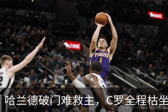 哈兰德破门难救主，C罗全程枯坐板凳，葡萄牙2-1客胜挪威取两连胜
