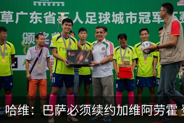 哈维：巴萨必须续约加维阿劳霍 登贝莱也可能留下