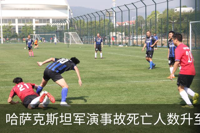 哈萨克斯坦军演事故死亡人数升至14人
