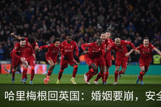 哈里梅根回英国：婚姻要崩，安全也悬