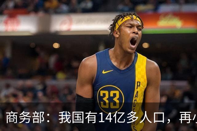 商务部：我国有14亿多人口，再小众的需求也是大市场