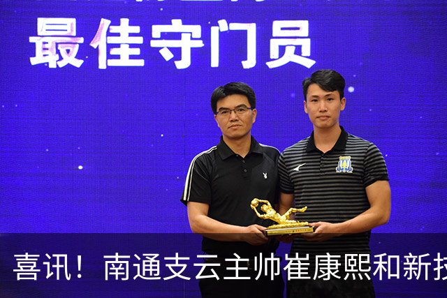 喜讯！南通支云主帅崔康熙和新技术总监韩鹏一起官宣确认四大新援加盟，值得期待
