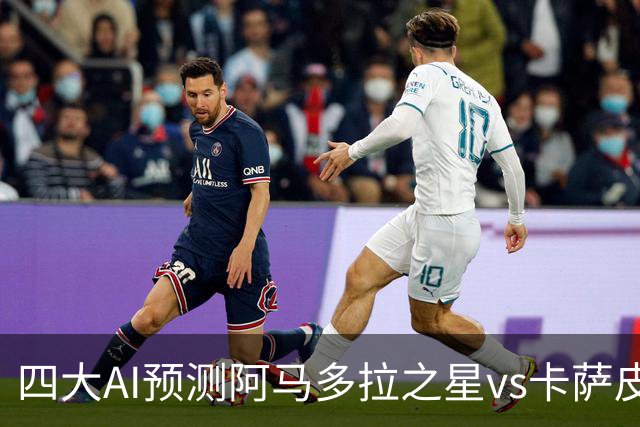 四大AI预测阿马多拉之星vs卡萨皮亚：三家看好主胜