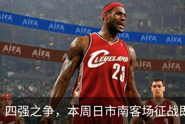 四强之争，本周日市南客场征战即墨！