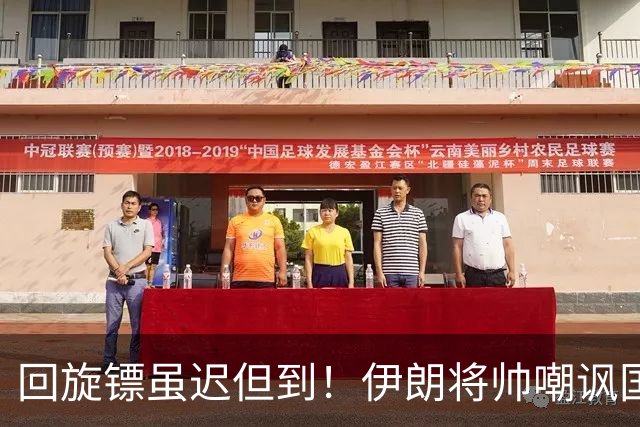回旋镖虽迟但到！伊朗将帅嘲讽国足走不远，结果自己1-4惨败出局
