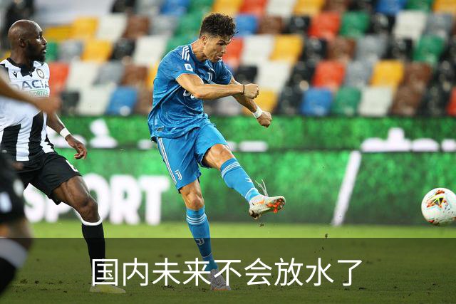 国内未来不会放水了