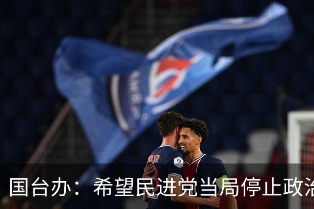 国台办：希望民进党当局停止政治操弄，尽快全面恢复两岸空中客运直航正常化