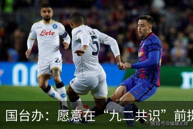 国台办：愿意在“九二共识”前提下就恢复两岸投资争端协处机制运作开展对话