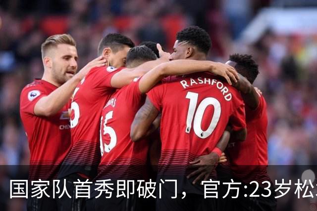 国家队首秀即破门，官方:23岁松木玖生当选日本3-1乌拉圭全场最佳