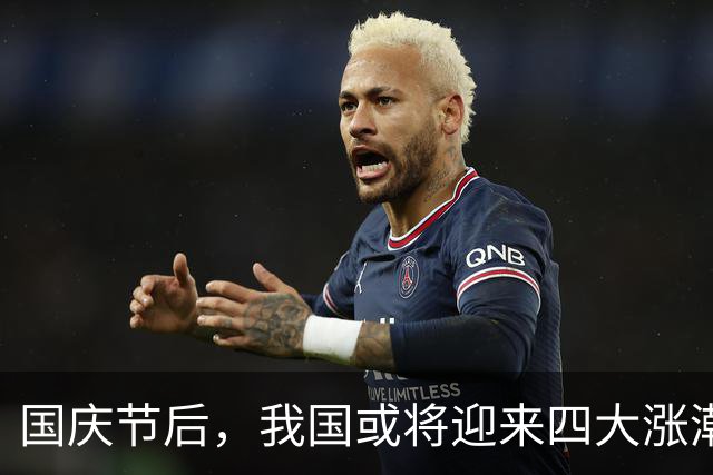 国庆节后，我国或将迎来四大涨潮：除了鸡蛋，这3样也有涨价压力